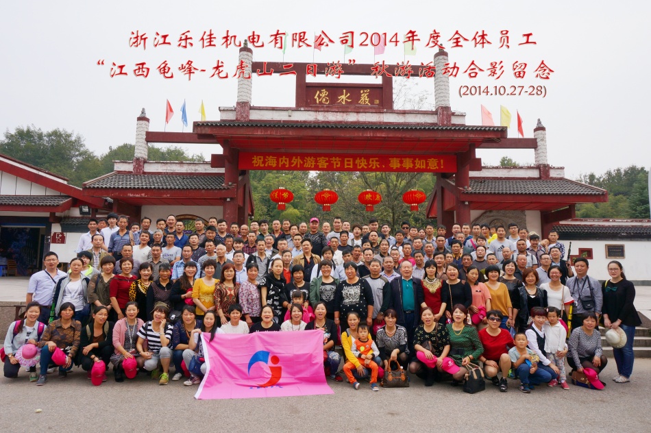 2-企業(yè)文化-2014龍虎山秋游合影_副本.jpg